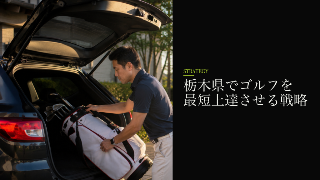 栃木県でゴルフを最短上達させる戦略