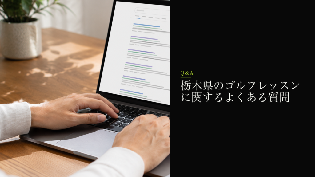 栃木県のゴルフレッスンに関するよくある質問