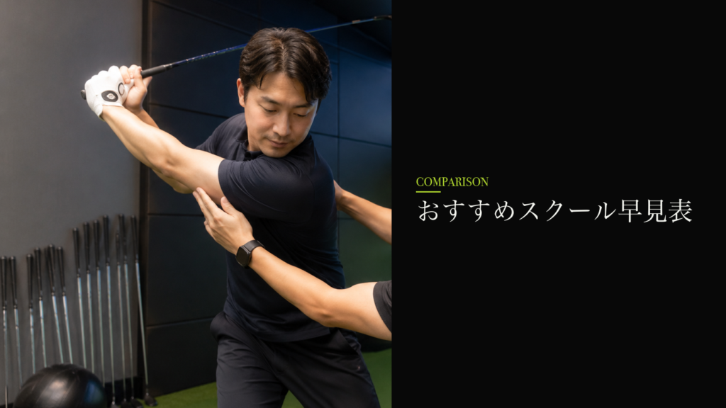おすすめスクール早見表