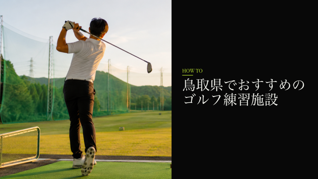 鳥取県でおすすめのゴルフ練習施設