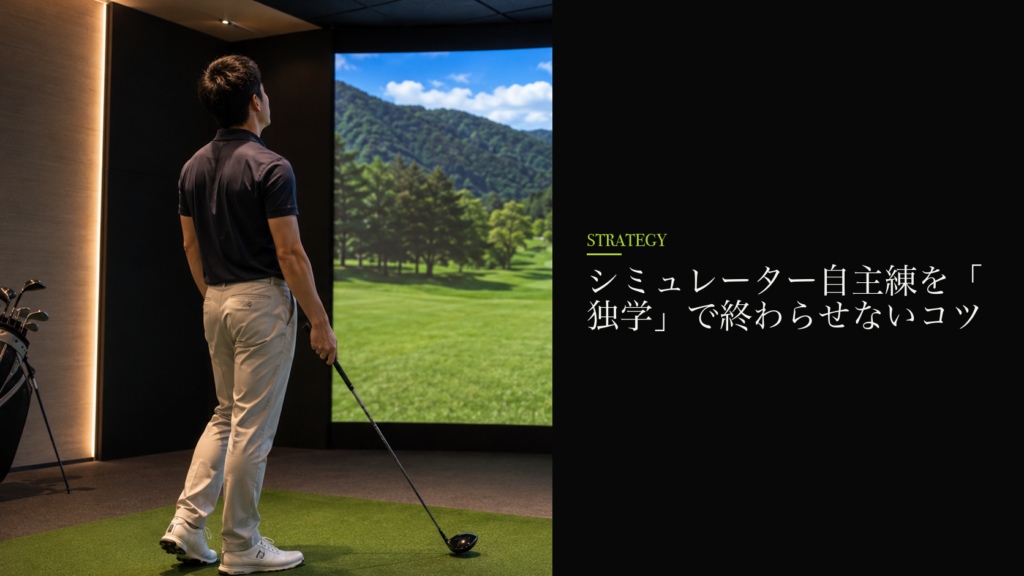 シミュレーター自主練を「独学」で終わらせないコツ