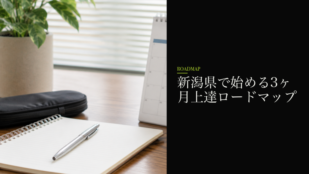新潟県で始める3ヶ月上達ロードマップ