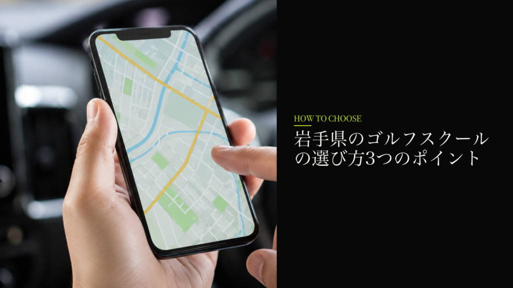 岩手県のゴルフスクールの選び方3つのポイント