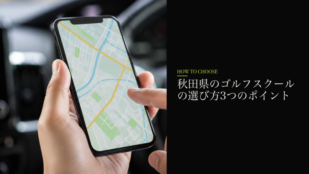 秋田県のゴルフスクールの選び方3つのポイント
