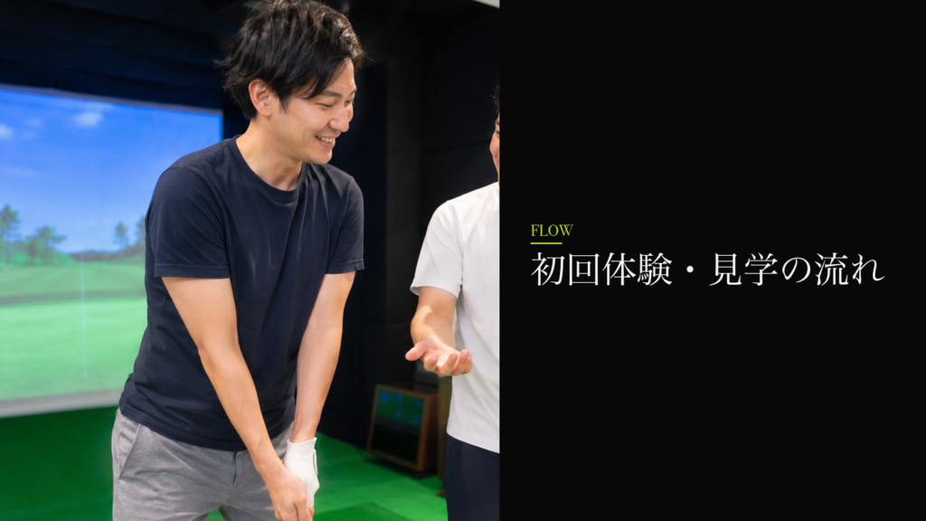 初回体験・見学の流れ