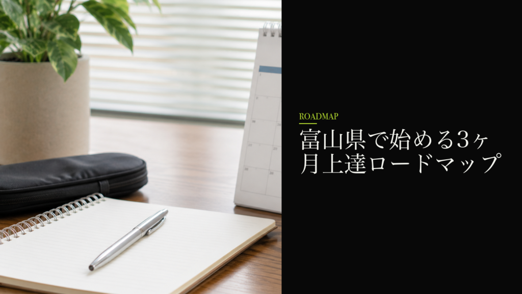 富山県で始める3ヶ月上達ロードマップ