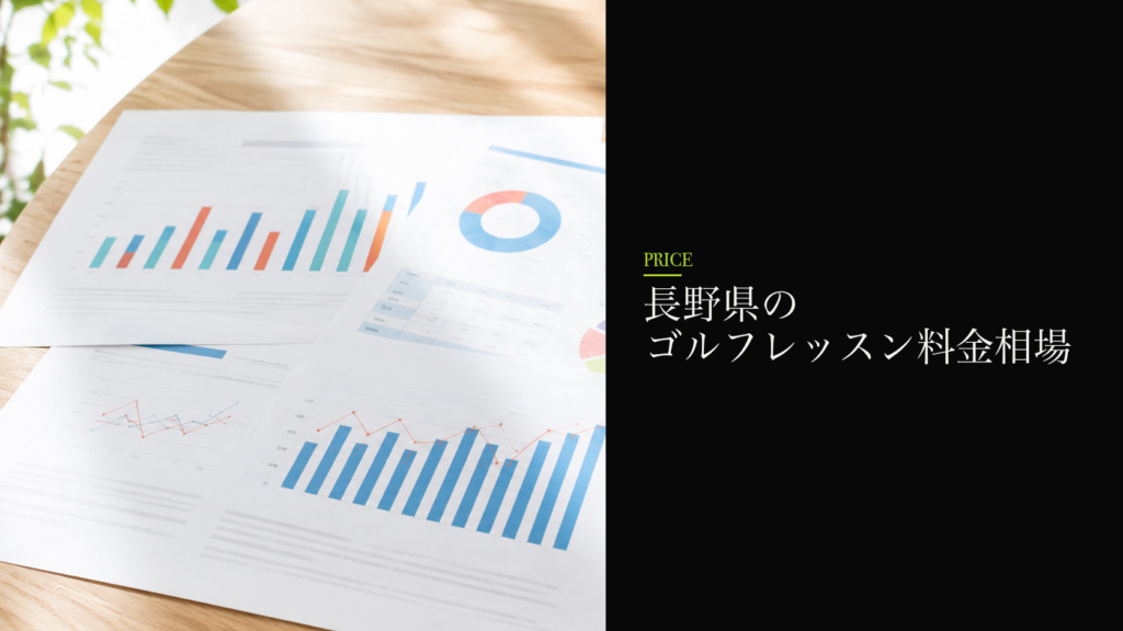 長野県のゴルフレッスン料金相場