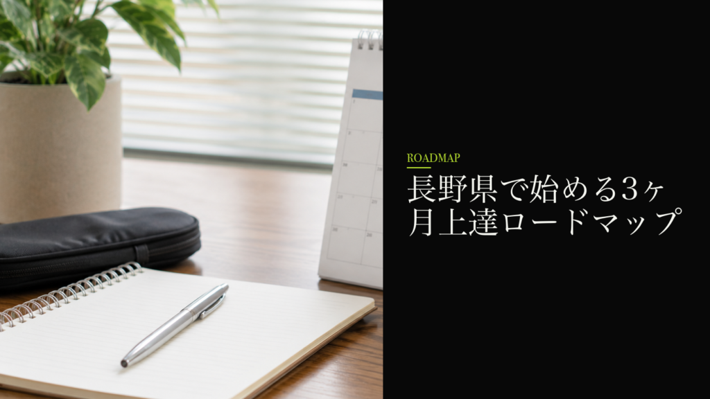 長野県で始める3ヶ月上達ロードマップ
