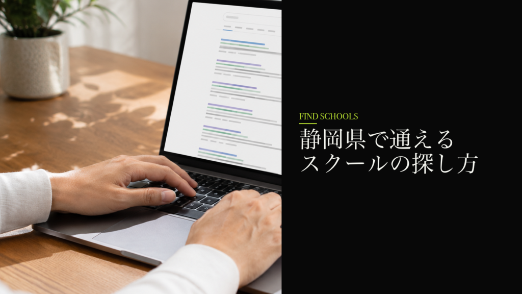 静岡県で通えるスクールの探し方