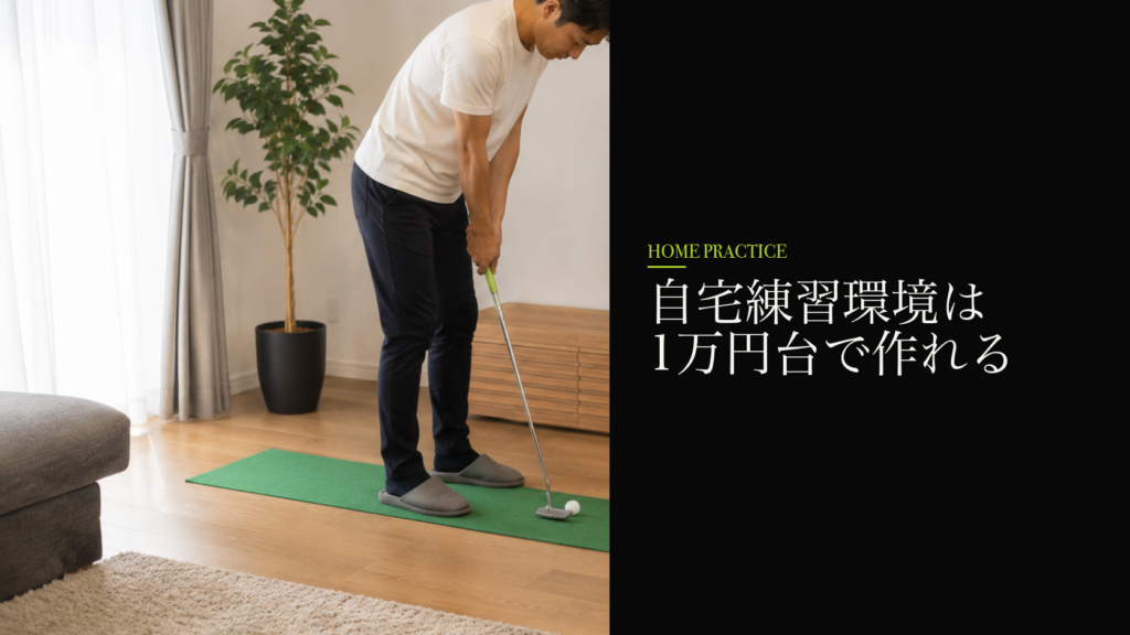 自宅練習環境は1万円台で作れる