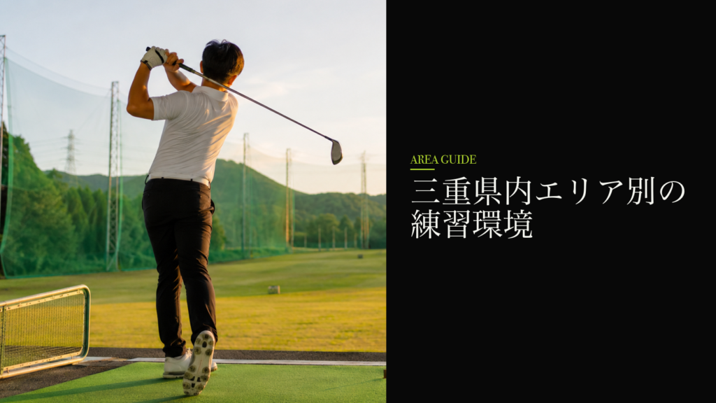 三重県内エリア別の練習環境