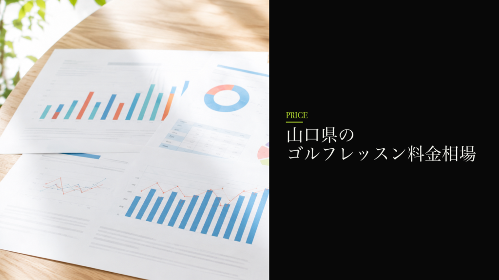 山口県のゴルフレッスン料金相場