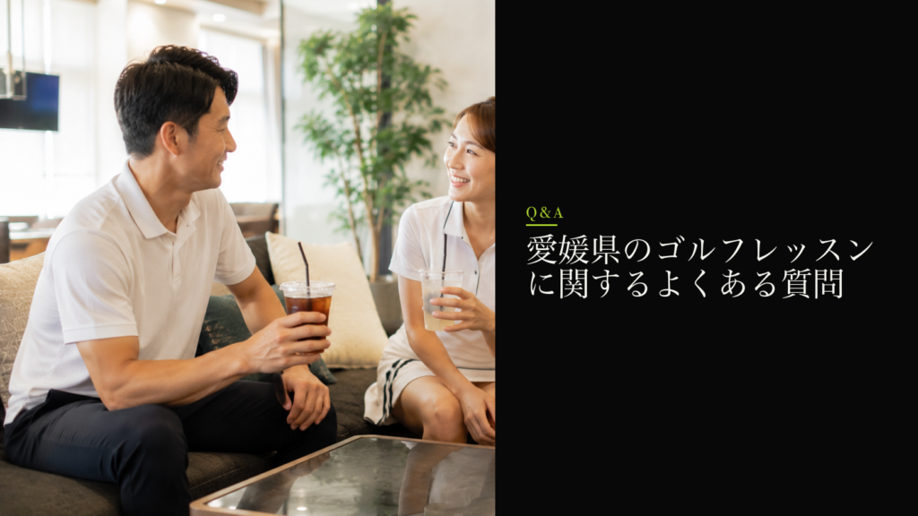 愛媛県のゴルフレッスンに関するよくある質問