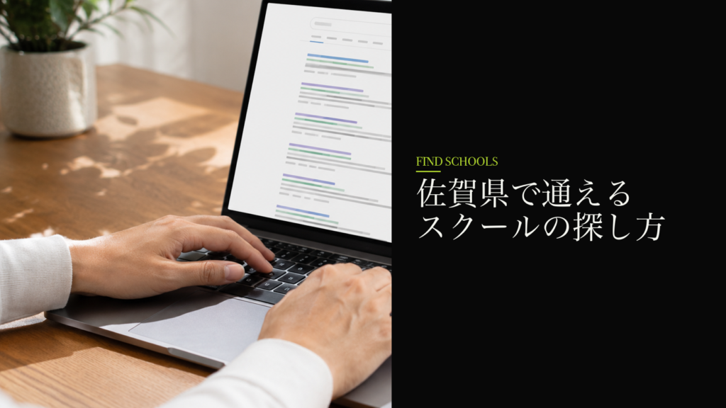 佐賀県で通えるスクールの探し方