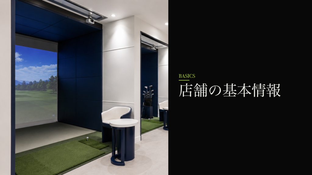 わたしのゴルフ 秋津店の基本情報（住所・アクセス・営業時間）