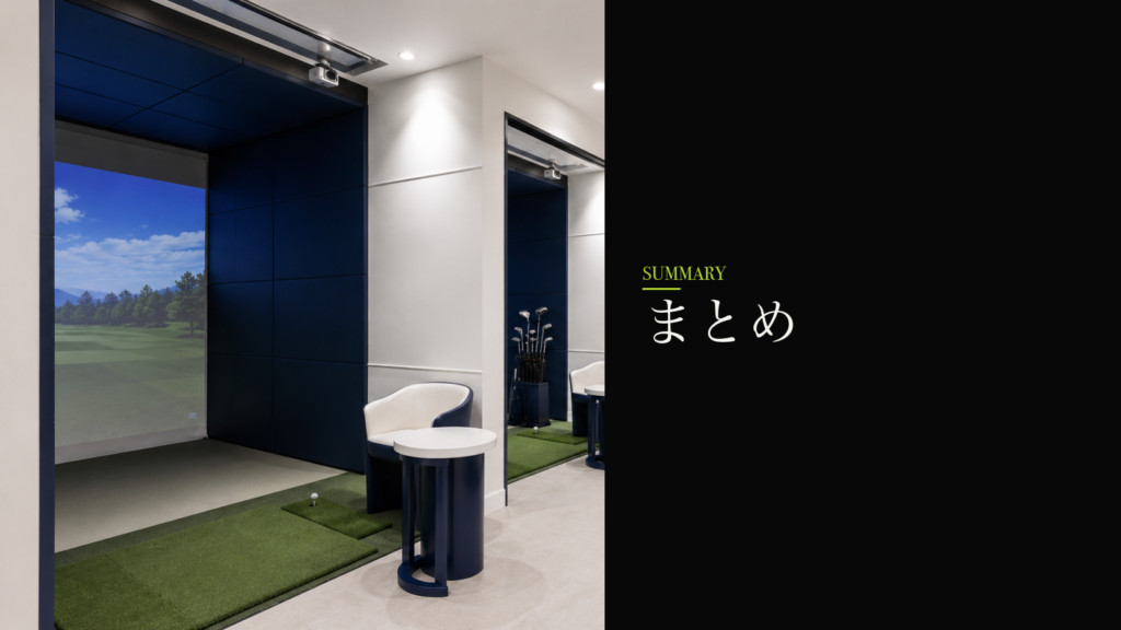 まとめ｜東村山市で通うならわたしのゴルフ 秋津店