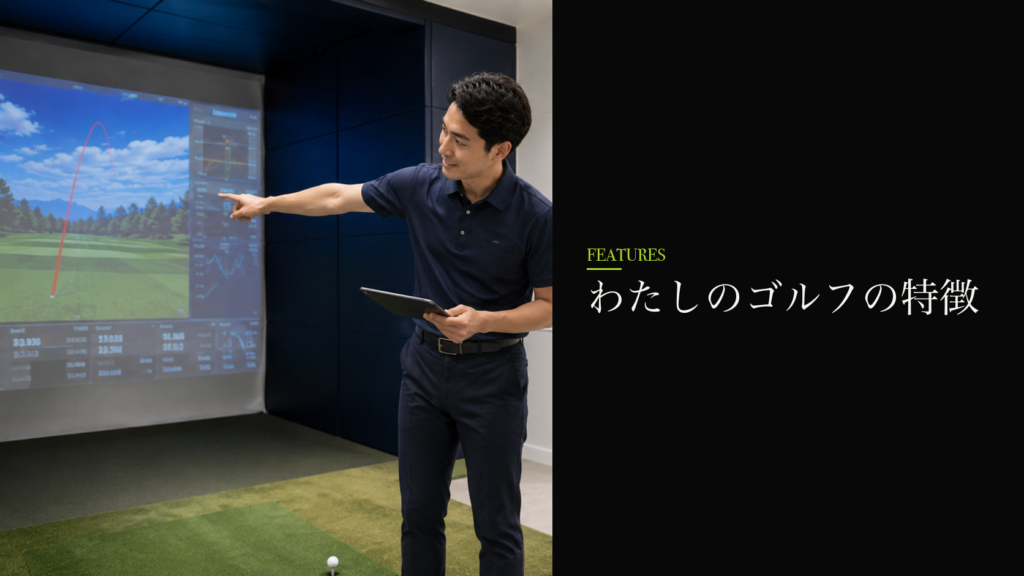 わたしのゴルフの3つの特徴