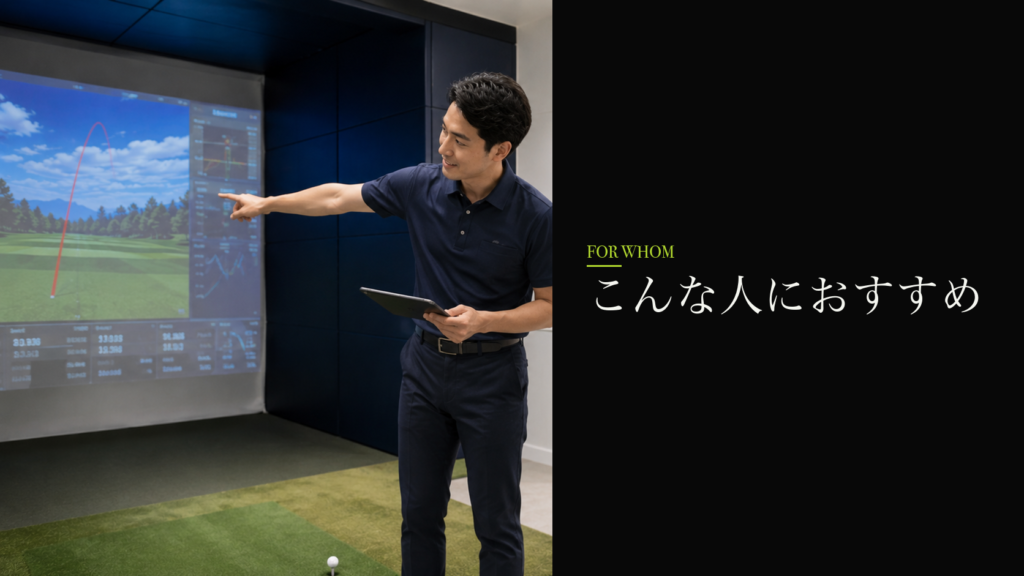 わたしのゴルフ 秋津店はこんな人におすすめ
