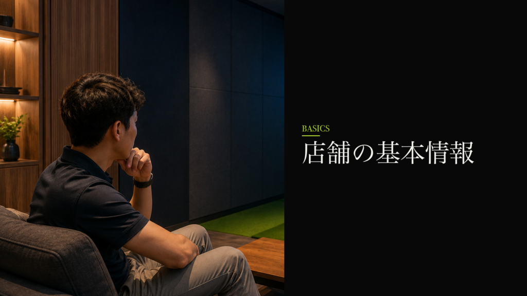 店舗の基本情報