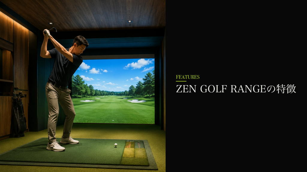 ZEN GOLF RANGEの特徴