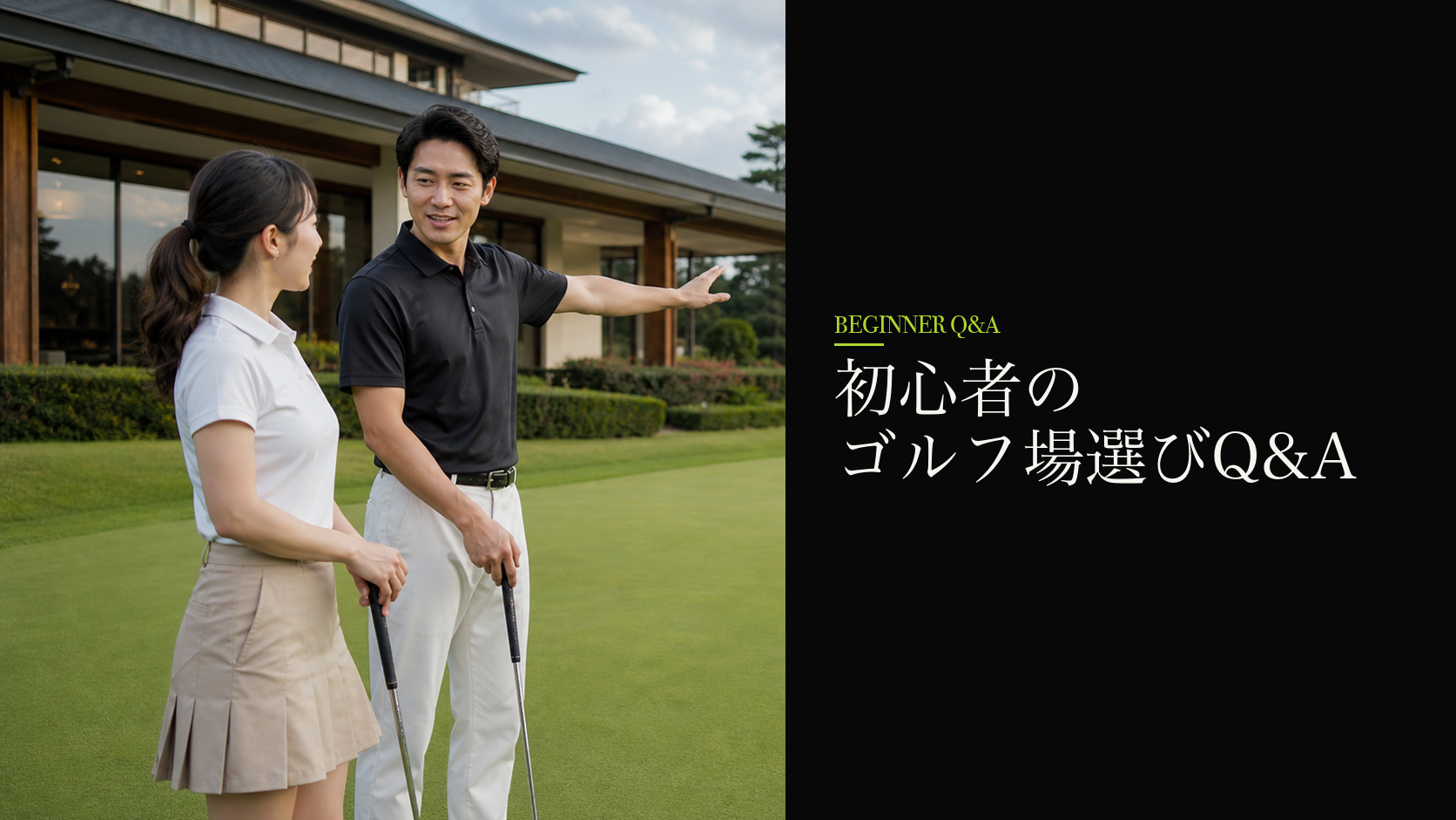 初心者のゴルフ場選びQ&A