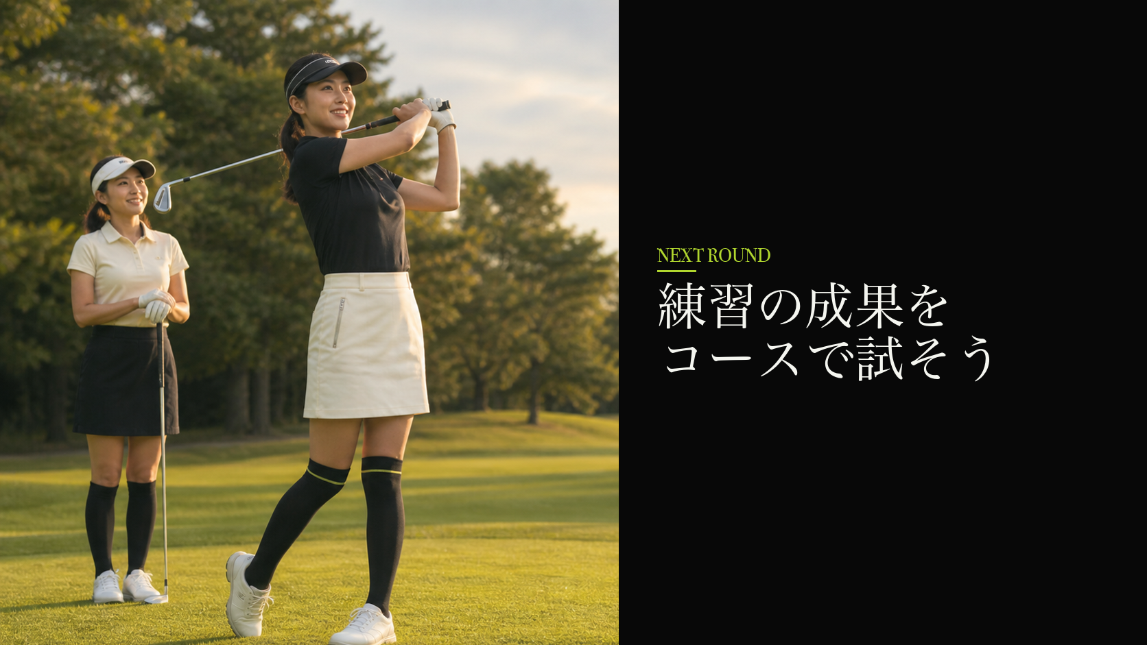 まとめ：練習の成果をコースで試そう！