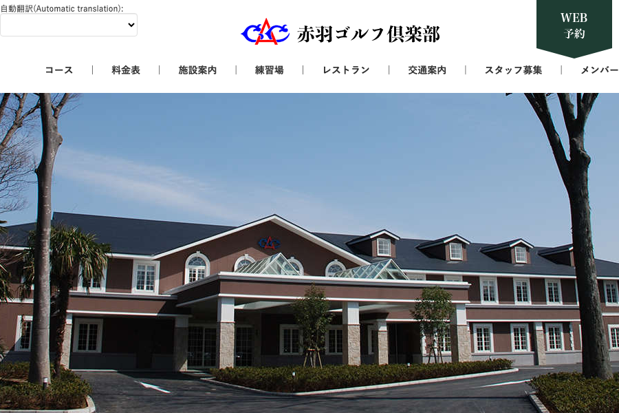 赤羽ゴルフ倶楽部の公式サイト