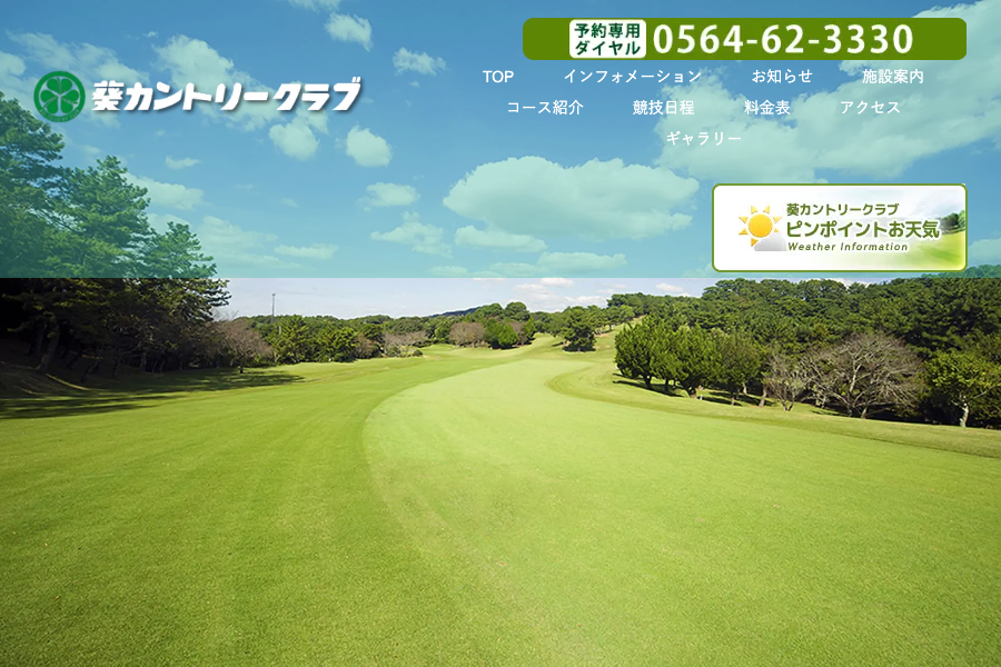 葵カントリークラブの公式サイト