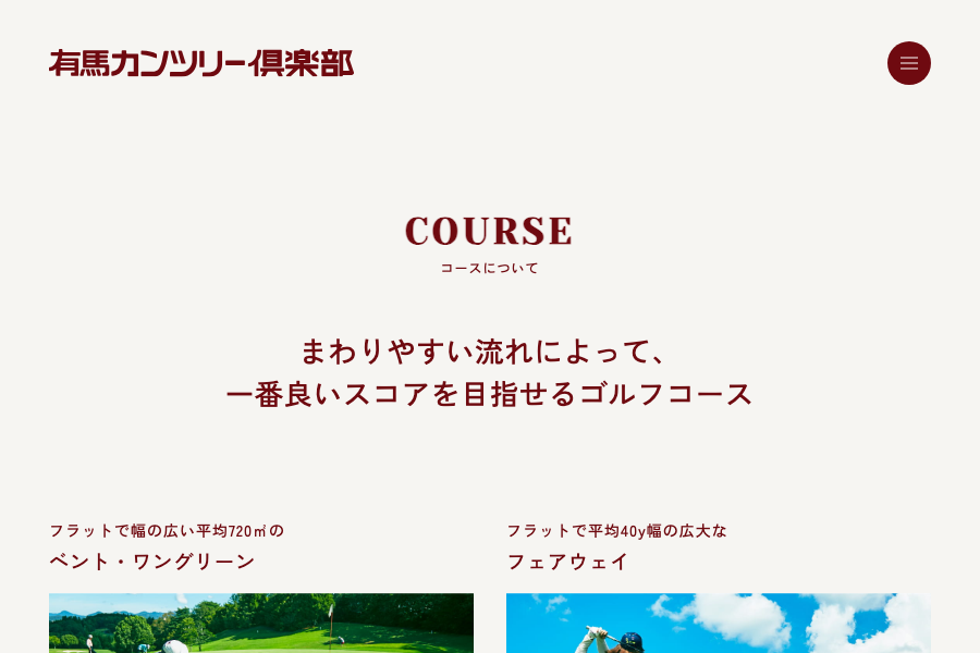 有馬カンツリー倶楽部の公式サイト