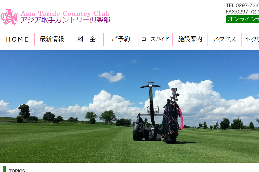 アジア取手カントリー倶楽部の公式サイト