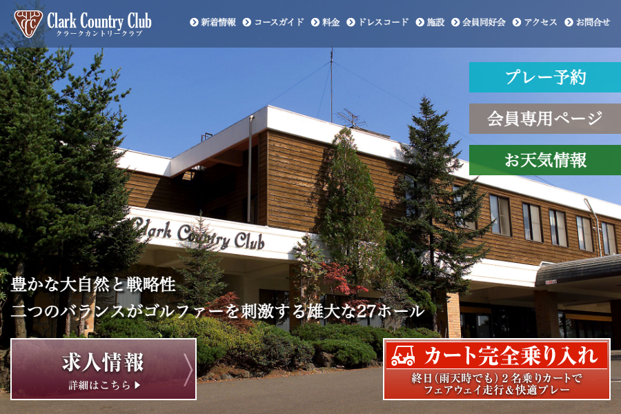 クラークカントリークラブの公式サイト