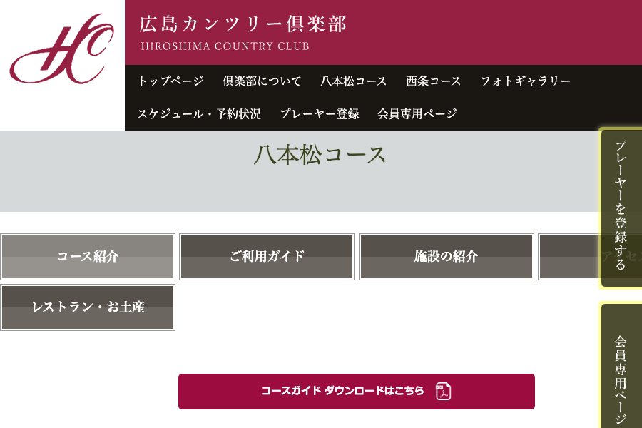 広島カンツリー倶楽部 八本松コースの公式サイト