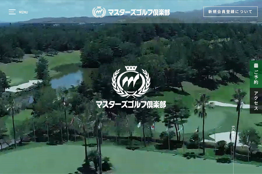 マスターズゴルフ倶楽部の公式サイト