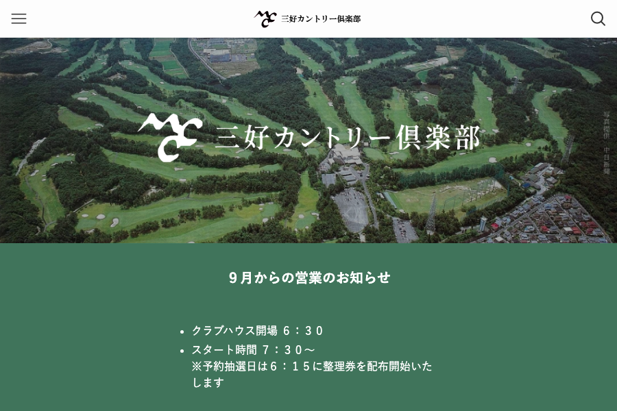 三好カントリー倶楽部 西コースの公式サイト