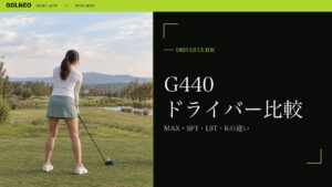 G440ドライバー比較