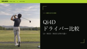 Qi4Dドライバー比較