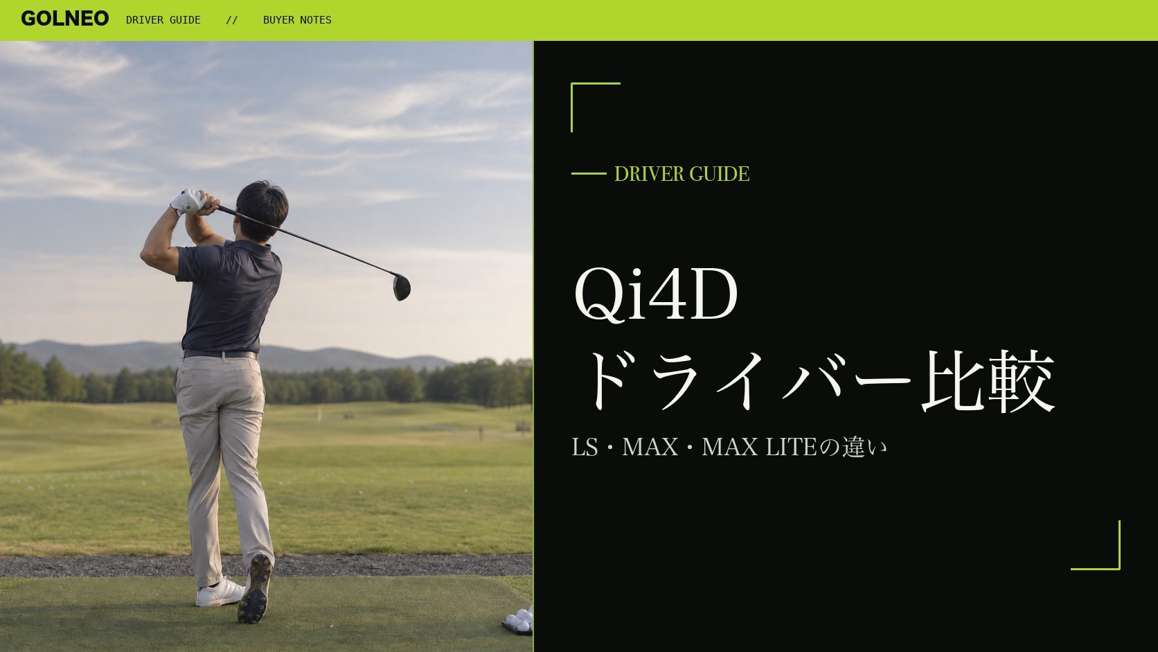 Qi4Dドライバー比較