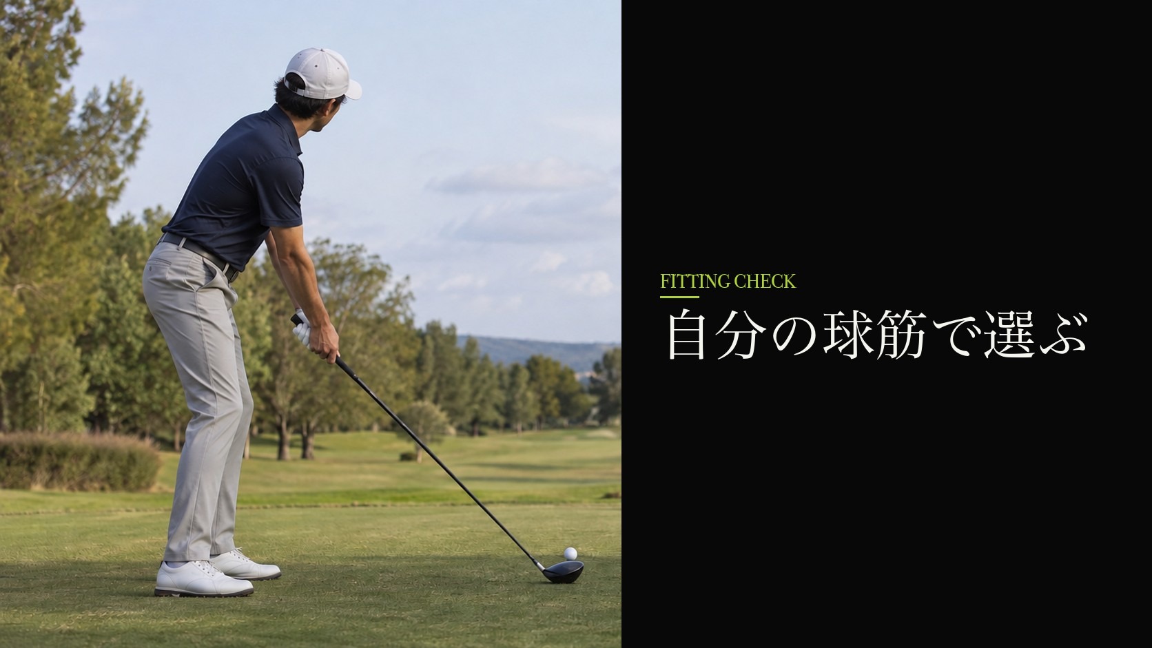 自分の球筋で選ぶ