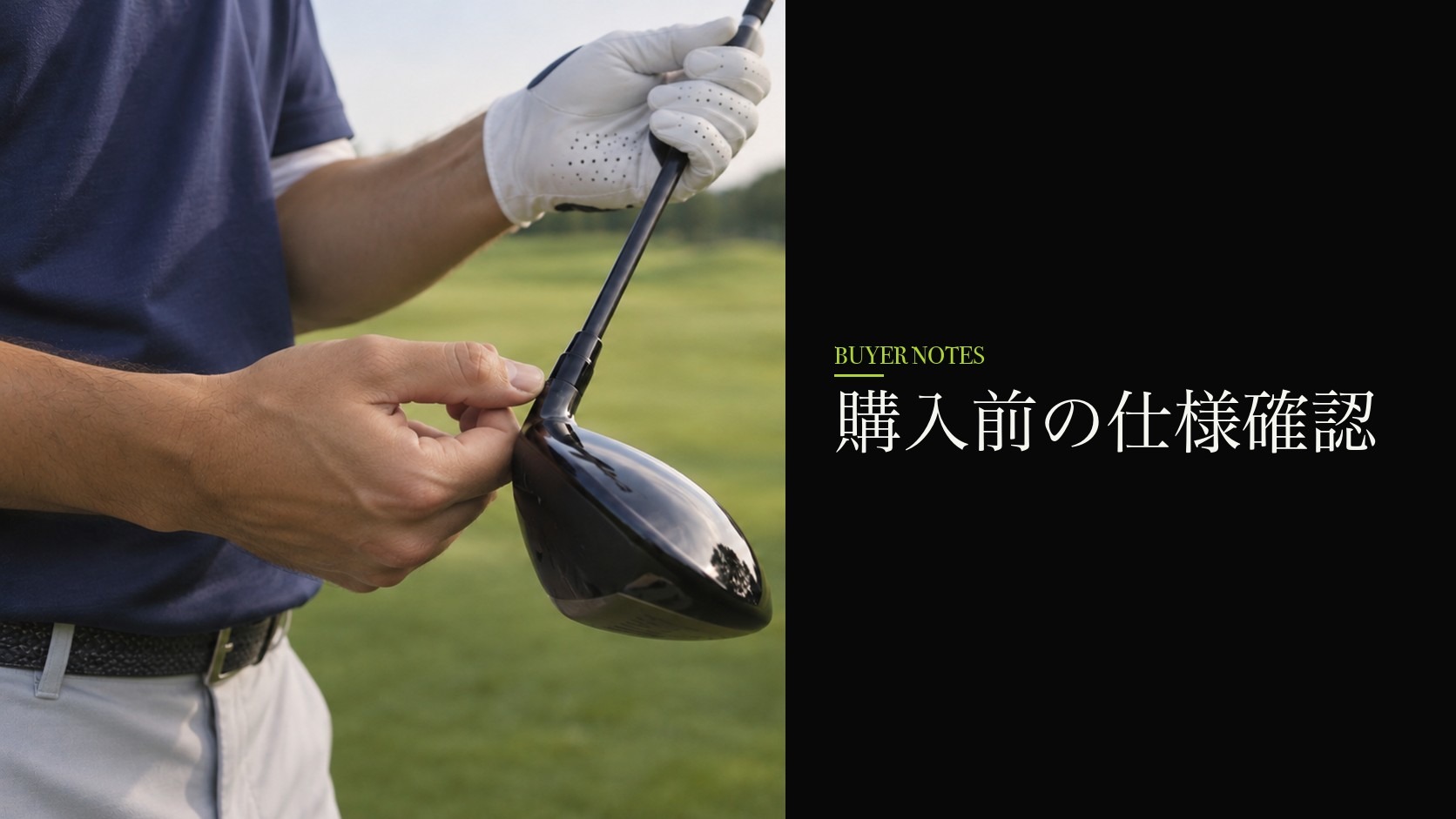 購入前の仕様確認