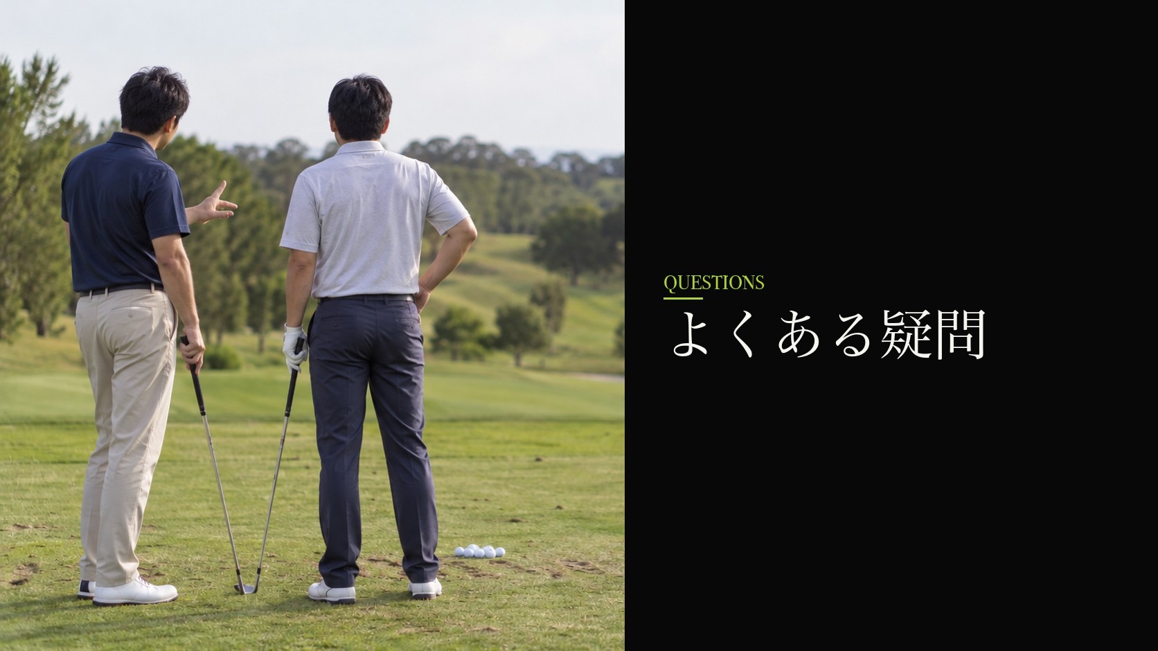 よくある疑問