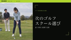 次のゴルフスクール選び