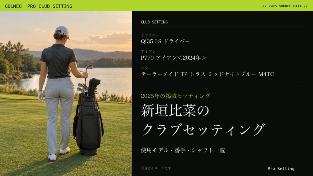 新垣比菜のクラブセッティング（写真はイメージ）