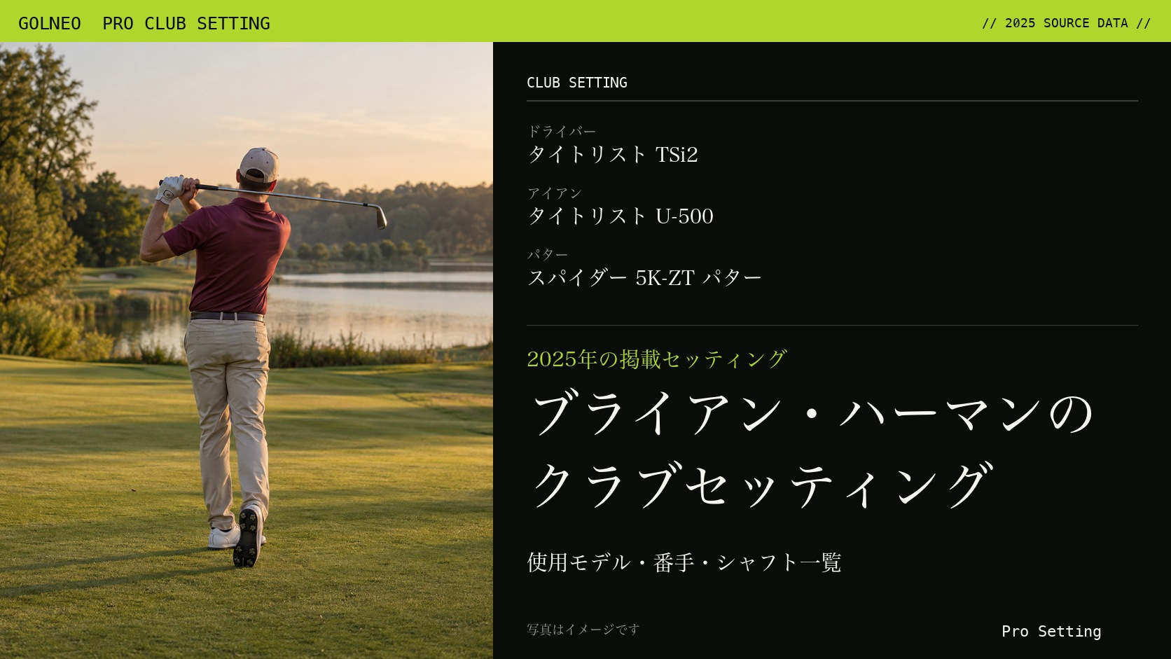 ブライアン・ハーマンのクラブセッティング（写真はイメージ）