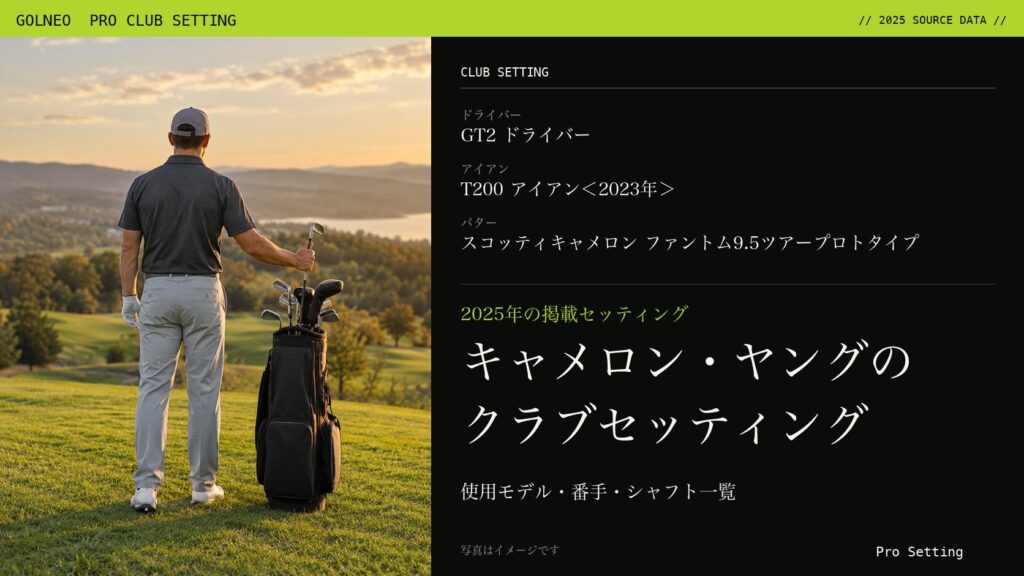 キャメロン・ヤングのクラブセッティング（写真はイメージ）