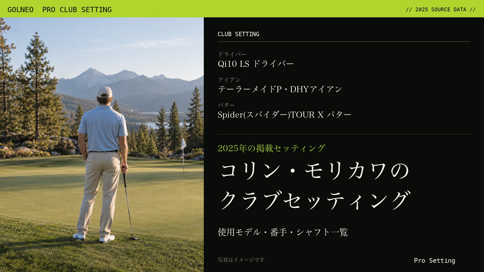 コリン・モリカワのクラブセッティング（写真はイメージ）