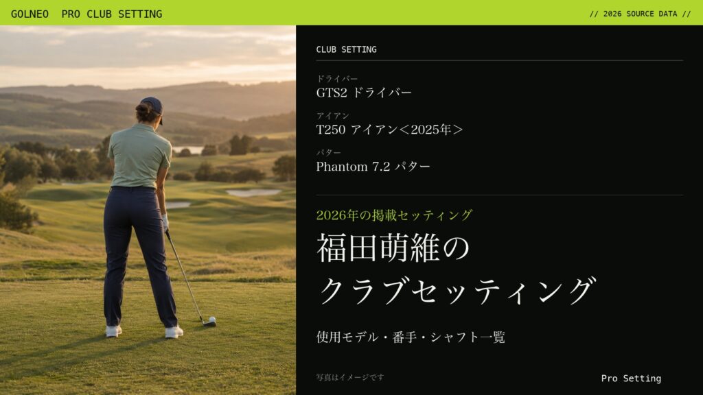 福田萌維のクラブセッティング（写真はイメージ）