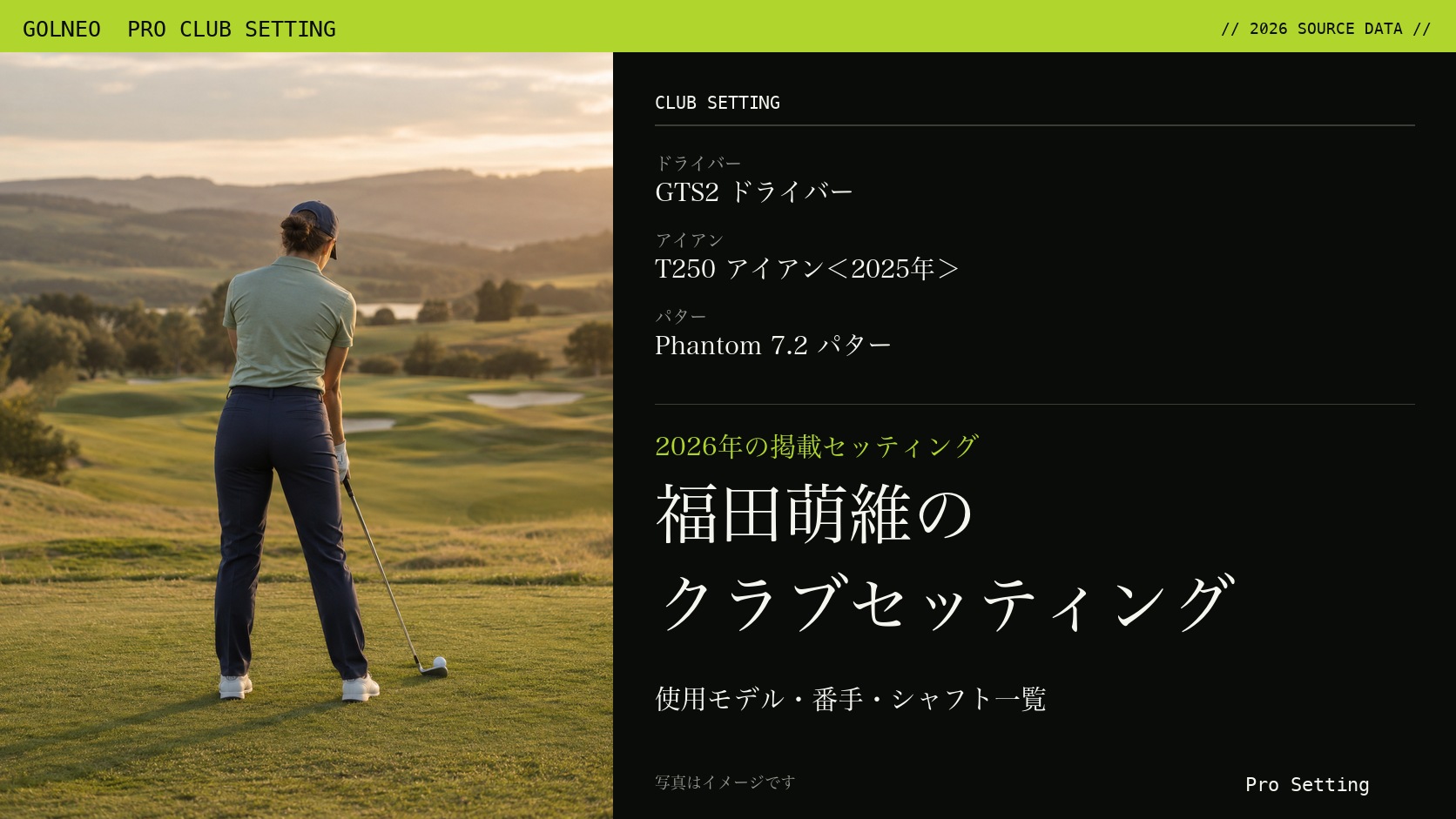 福田萌維のクラブセッティング（写真はイメージ）