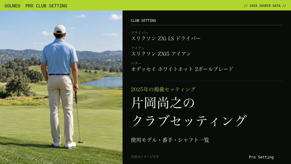 片岡尚之のクラブセッティング（写真はイメージ）