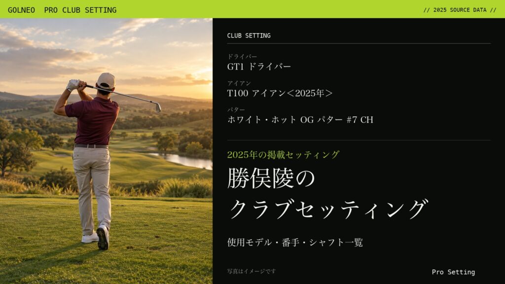 勝俣陵のクラブセッティング（写真はイメージ）