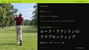 ルーク・クラントンのクラブセッティング（写真はイメージ）